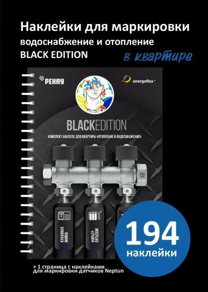 Комплект наклеек для квартиры "Сантехника и отопление" Kirsan BLACK EDITION