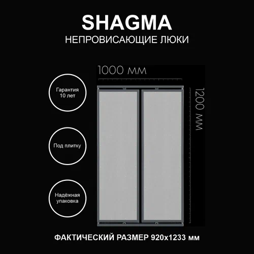 Люк ШагМа - 1000х1200 мм (двухстворчатый)