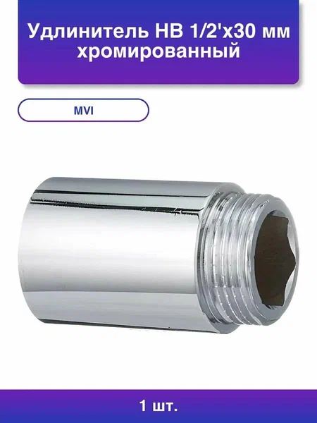 Удлинитель НВ 30 мм х 1/2", хромированный