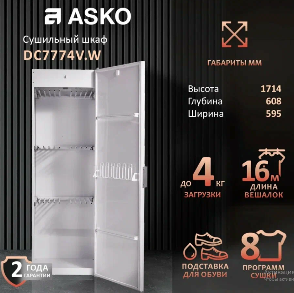 Сушильный шкаф Asko Classic DC7774VW, белый, фронтальный, 4 кг