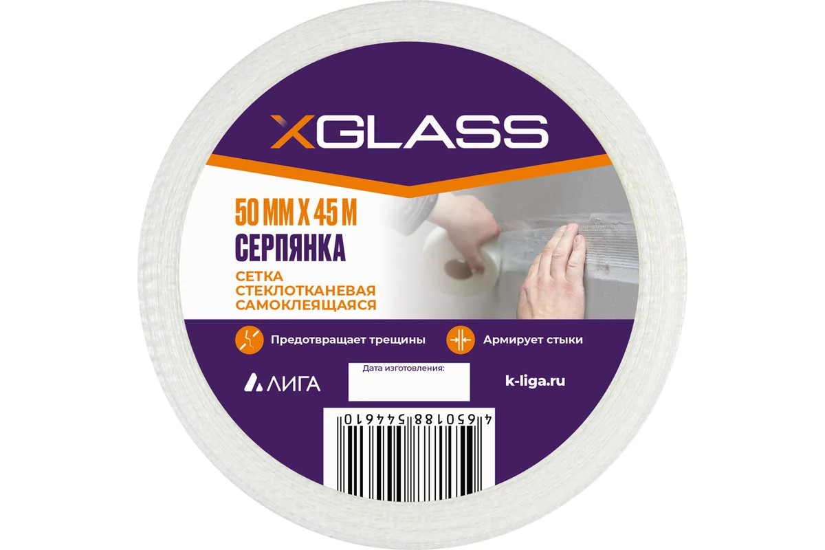 Серпянка X-Glass Pro 50mm x 45metr